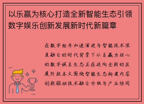 以乐赢为核心打造全新智能生态引领数字娱乐创新发展新时代新篇章