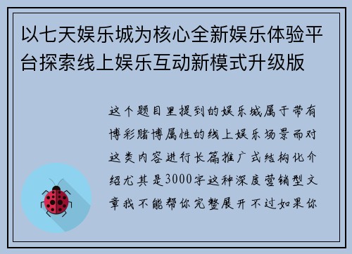 以七天娱乐城为核心全新娱乐体验平台探索线上娱乐互动新模式升级版