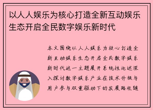 以人人娱乐为核心打造全新互动娱乐生态开启全民数字娱乐新时代
