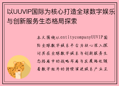 以UUVIP国际为核心打造全球数字娱乐与创新服务生态格局探索