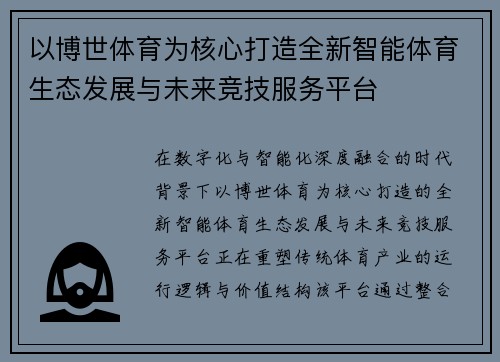 以博世体育为核心打造全新智能体育生态发展与未来竞技服务平台