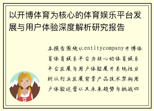 以开博体育为核心的体育娱乐平台发展与用户体验深度解析研究报告