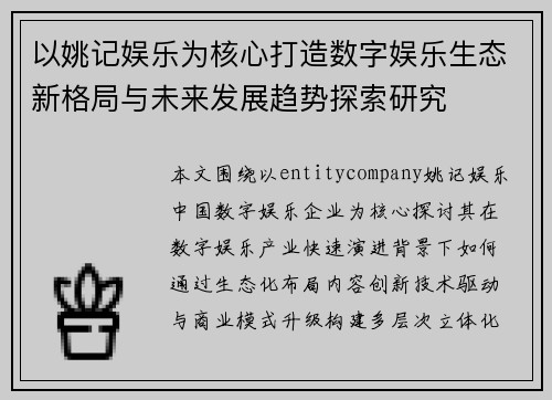 以姚记娱乐为核心打造数字娱乐生态新格局与未来发展趋势探索研究