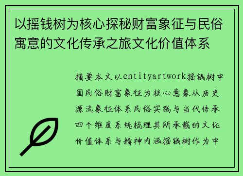 以摇钱树为核心探秘财富象征与民俗寓意的文化传承之旅文化价值体系