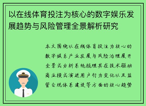 以在线体育投注为核心的数字娱乐发展趋势与风险管理全景解析研究