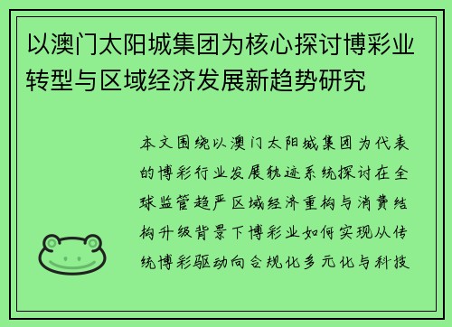 以澳门太阳城集团为核心探讨博彩业转型与区域经济发展新趋势研究