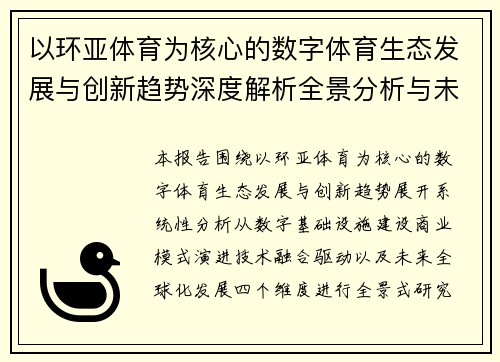 以环亚体育为核心的数字体育生态发展与创新趋势深度解析全景分析与未来展望研究报告