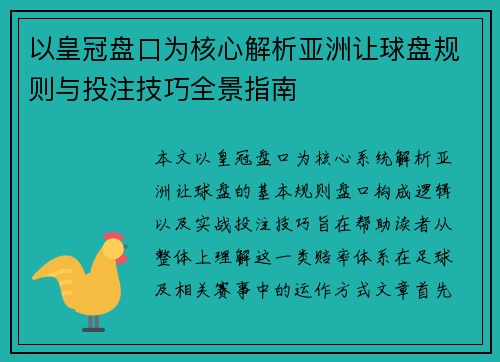 以皇冠盘口为核心解析亚洲让球盘规则与投注技巧全景指南