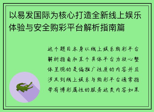 以易发国际为核心打造全新线上娱乐体验与安全购彩平台解析指南篇