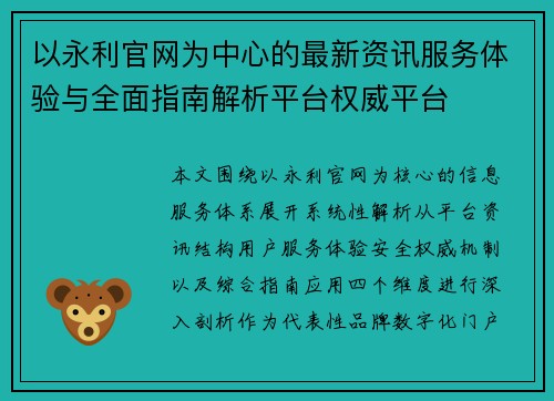 以永利官网为中心的最新资讯服务体验与全面指南解析平台权威平台