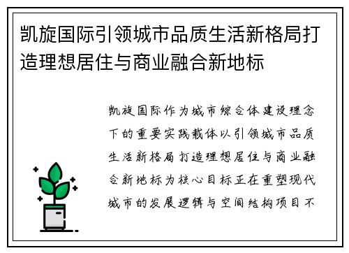 凯旋国际引领城市品质生活新格局打造理想居住与商业融合新地标 凯旋国际引领城市品质生活新格局打造理想居住与商业融合新地标