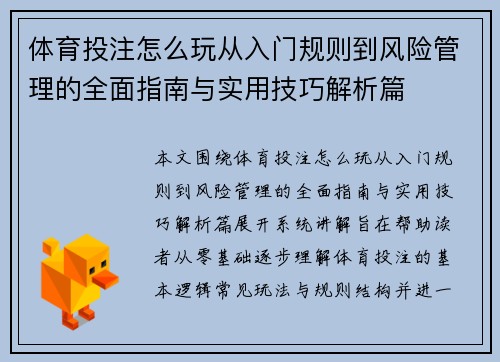 体育投注怎么玩从入门规则到风险管理的全面指南与实用技巧解析篇