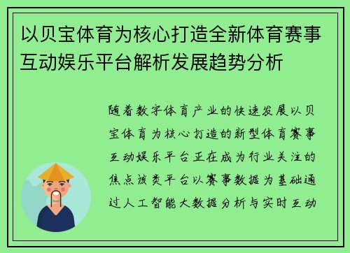 以贝宝体育为核心打造全新体育赛事互动娱乐平台解析发展趋势分析