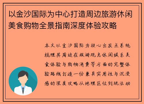 以金沙国际为中心打造周边旅游休闲美食购物全景指南深度体验攻略