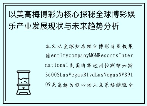 以美高梅博彩为核心探秘全球博彩娱乐产业发展现状与未来趋势分析 以美高梅博彩为核心探秘全球博彩娱乐产业发展现状与未来趋势分析