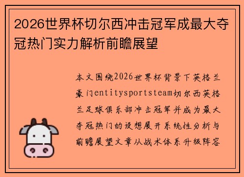 2026世界杯切尔西冲击冠军成最大夺冠热门实力解析前瞻展望 2026世界杯切尔西冲击冠军成最大夺冠热门实力解析前瞻展望