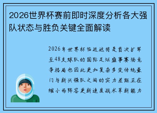 2026世界杯赛前即时深度分析各大强队状态与胜负关键全面解读 2026世界杯赛前即时深度分析各大强队状态与胜负关键全面解读