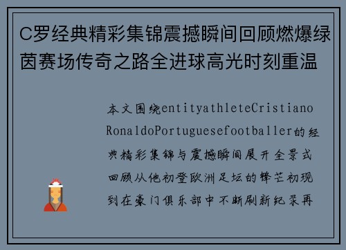 C罗经典精彩集锦震撼瞬间回顾燃爆绿茵赛场传奇之路全进球高光时刻重温