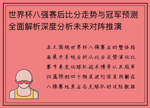 世界杯八强赛后比分走势与冠军预测全面解析深度分析未来对阵推演