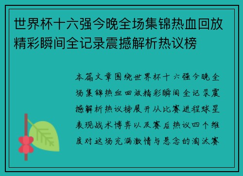 世界杯十六强今晚全场集锦热血回放精彩瞬间全记录震撼解析热议榜 世界杯十六强今晚全场集锦热血回放精彩瞬间全记录震撼解析热议榜
