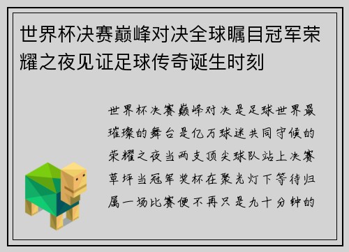 世界杯决赛巅峰对决全球瞩目冠军荣耀之夜见证足球传奇诞生时刻