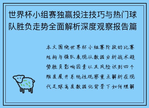 世界杯小组赛独赢投注技巧与热门球队胜负走势全面解析深度观察报告篇