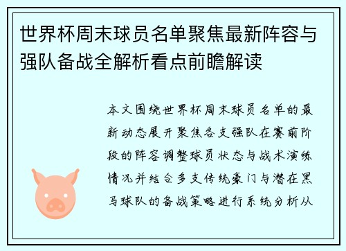世界杯周末球员名单聚焦最新阵容与强队备战全解析看点前瞻解读 世界杯周末球员名单聚焦最新阵容与强队备战全解析看点前瞻解读