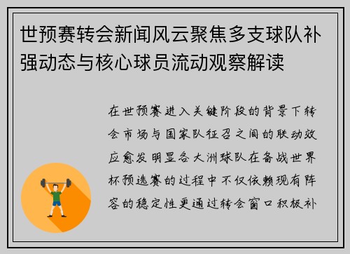世预赛转会新闻风云聚焦多支球队补强动态与核心球员流动观察解读 世预赛转会新闻风云聚焦多支球队补强动态与核心球员流动观察解读