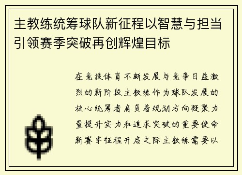 主教练统筹球队新征程以智慧与担当引领赛季突破再创辉煌目标