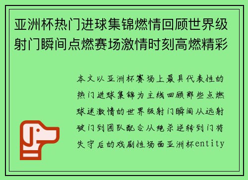 亚洲杯热门进球集锦燃情回顾世界级射门瞬间点燃赛场激情时刻高燃精彩不断