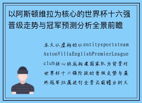 以阿斯顿维拉为核心的世界杯十六强晋级走势与冠军预测分析全景前瞻