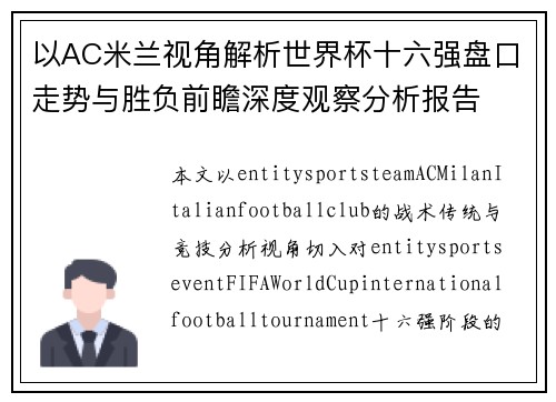 以AC米兰视角解析世界杯十六强盘口走势与胜负前瞻深度观察分析报告