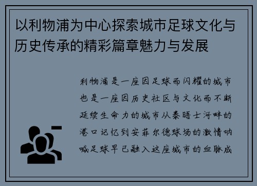 以利物浦为中心探索城市足球文化与历史传承的精彩篇章魅力与发展
