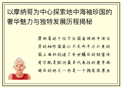 以摩纳哥为中心探索地中海袖珍国的奢华魅力与独特发展历程揭秘