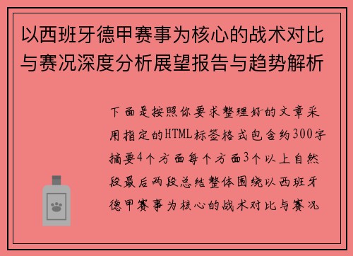 以西班牙德甲赛事为核心的战术对比与赛况深度分析展望报告与趋势解析