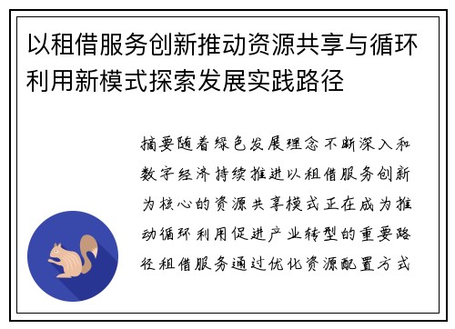 以租借服务创新推动资源共享与循环利用新模式探索发展实践路径