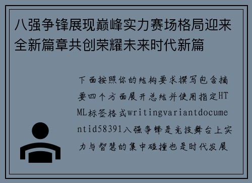 八强争锋展现巅峰实力赛场格局迎来全新篇章共创荣耀未来时代新篇
