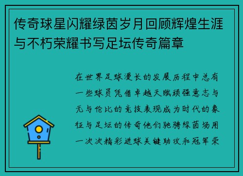 传奇球星闪耀绿茵岁月回顾辉煌生涯与不朽荣耀书写足坛传奇篇章 传奇球星闪耀绿茵岁月回顾辉煌生涯与不朽荣耀书写足坛传奇篇章