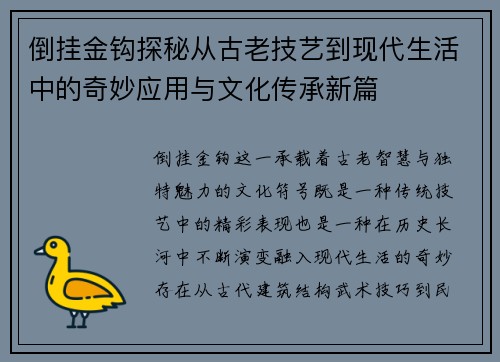倒挂金钩探秘从古老技艺到现代生活中的奇妙应用与文化传承新篇