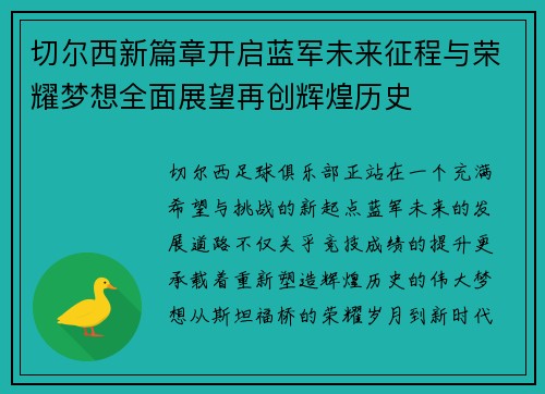 切尔西新篇章开启蓝军未来征程与荣耀梦想全面展望再创辉煌历史