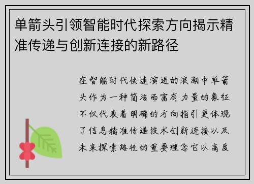 单箭头引领智能时代探索方向揭示精准传递与创新连接的新路径
