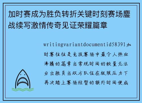加时赛成为胜负转折关键时刻赛场鏖战续写激情传奇见证荣耀篇章 加时赛成为胜负转折关键时刻赛场鏖战续写激情传奇见证荣耀篇章