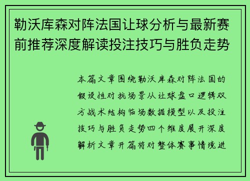勒沃库森对阵法国让球分析与最新赛前推荐深度解读投注技巧与胜负走势预测