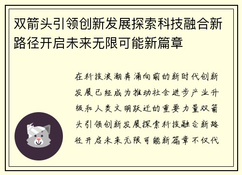 双箭头引领创新发展探索科技融合新路径开启未来无限可能新篇章