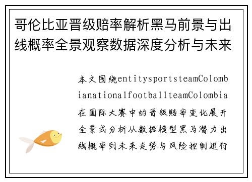哥伦比亚晋级赔率解析黑马前景与出线概率全景观察数据深度分析与未来走势预测 哥伦比亚晋级赔率解析黑马前景与出线概率全景观察数据深度分析与未来走势预测
