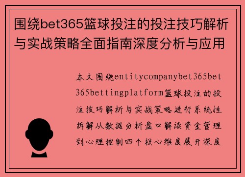 围绕bet365篮球投注的投注技巧解析与实战策略全面指南深度分析与应用技巧
