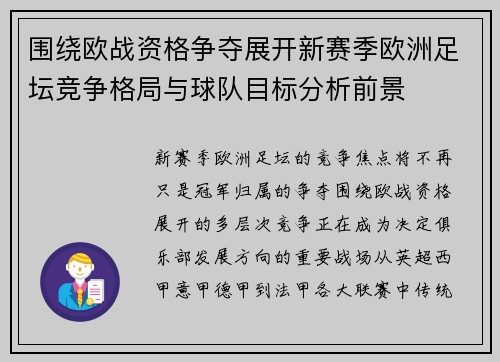 围绕欧战资格争夺展开新赛季欧洲足坛竞争格局与球队目标分析前景