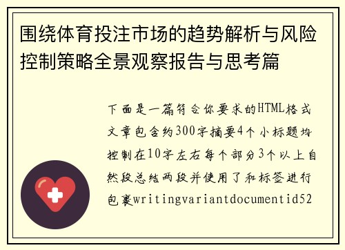 围绕体育投注市场的趋势解析与风险控制策略全景观察报告与思考篇