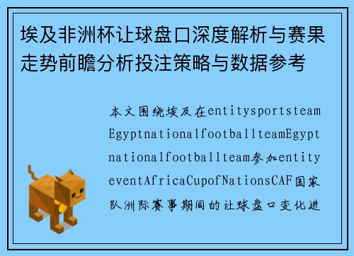 埃及非洲杯让球盘口深度解析与赛果走势前瞻分析投注策略与数据参考