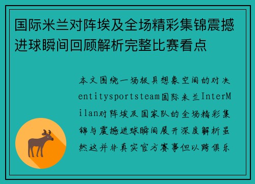 国际米兰对阵埃及全场精彩集锦震撼进球瞬间回顾解析完整比赛看点